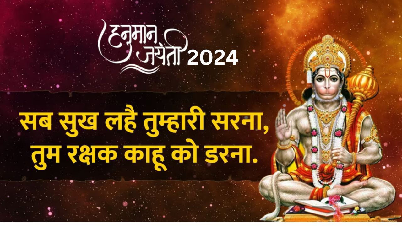 Hanuman Jayanti: Hanuman Janmotsav 2024 की संपूर्ण मार्गदर्शिका