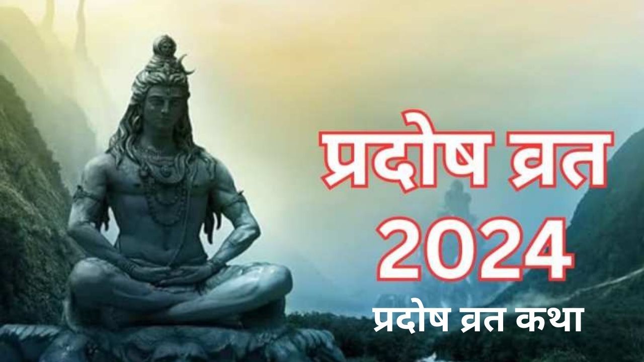 Pradosh Vrat 2024: तिथि, व्रत कथा और उत्सव