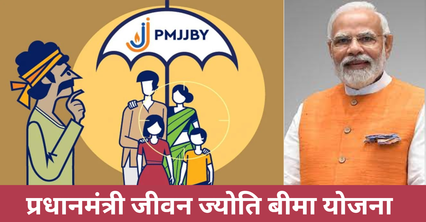 Pradhan Mantri Jeevan Jyoti Bima Yojana (PMJJBY):एक व्यापक मार्गदर्शिका