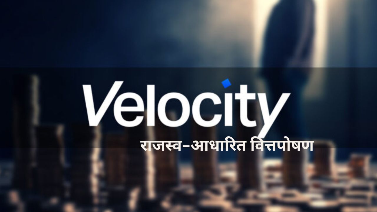 Velocity: राजस्व-आधारित वित्तपोषण के साथ व्यवसाय विस्तार को सशक्त बनाना