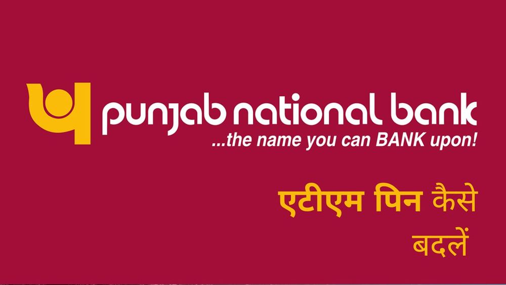 पीएनबी मोबाइल ऐप/ब्रांच एटीएम/इंटरनेट बैंकिंग में एटीएम पिन कैसे बदलें ?